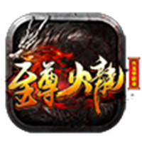 至尊火龙手游