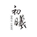 初曦