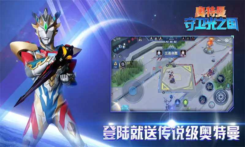 奥特曼之守卫光之国3截图0