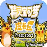 口袋妖怪去吧皮卡丘