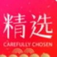 精选速购