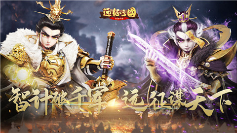 远征三国最新版