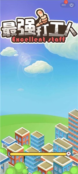 最强打工人 v1.0