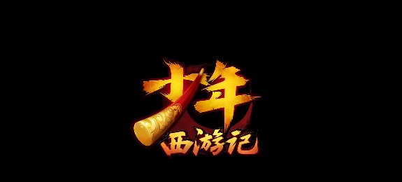 少年西游记官方版