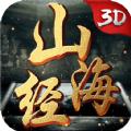 山海经神兽录3D手游官方版 