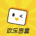欢乐盲盒购物app手机最新版 