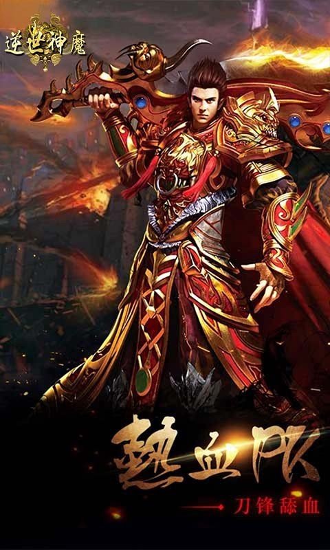 逆世神魔血战传奇手游官方最新版  v5.1.4