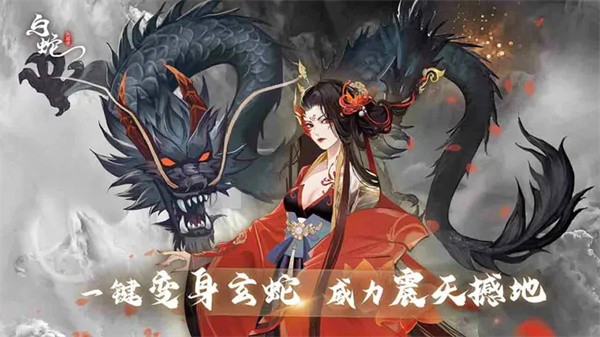 白蛇疾闻录 需要支持安卓系统5.2以上