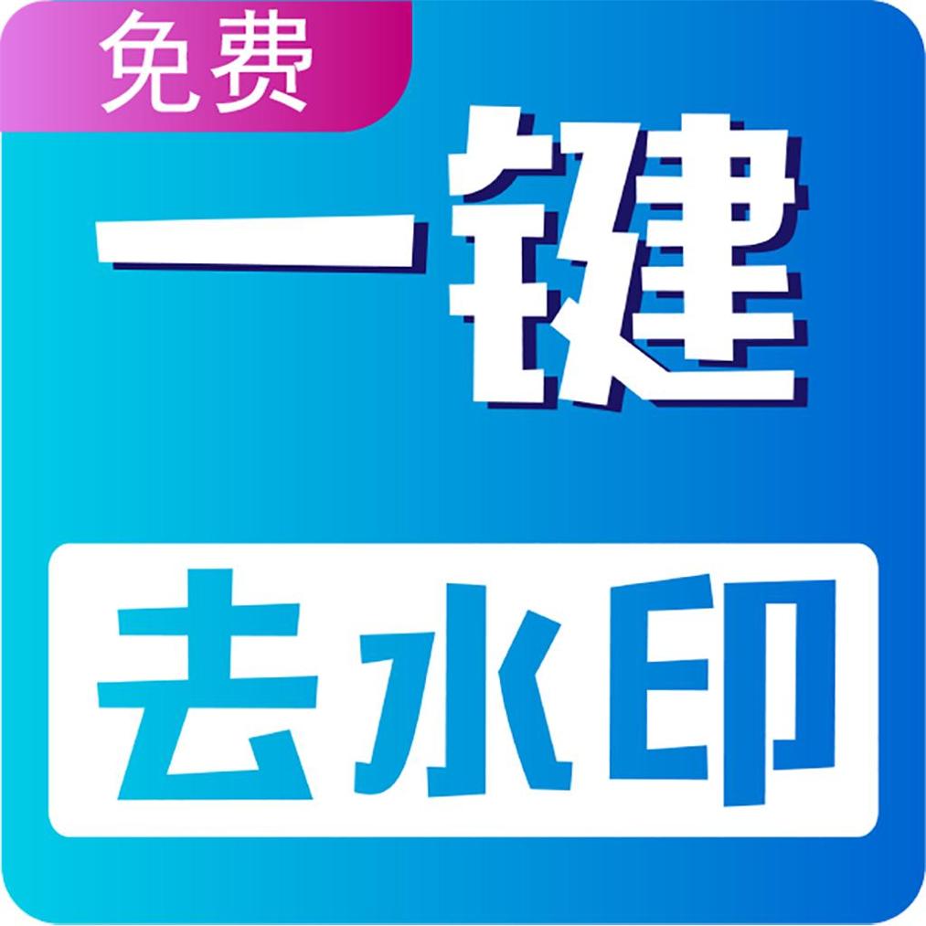 视频无痕去水印