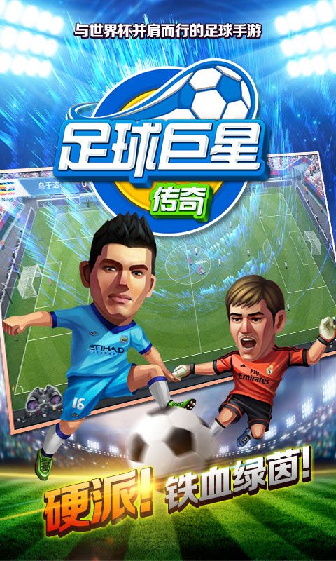 足球巨星传奇手游官方网站下载安卓版  v5.1.3