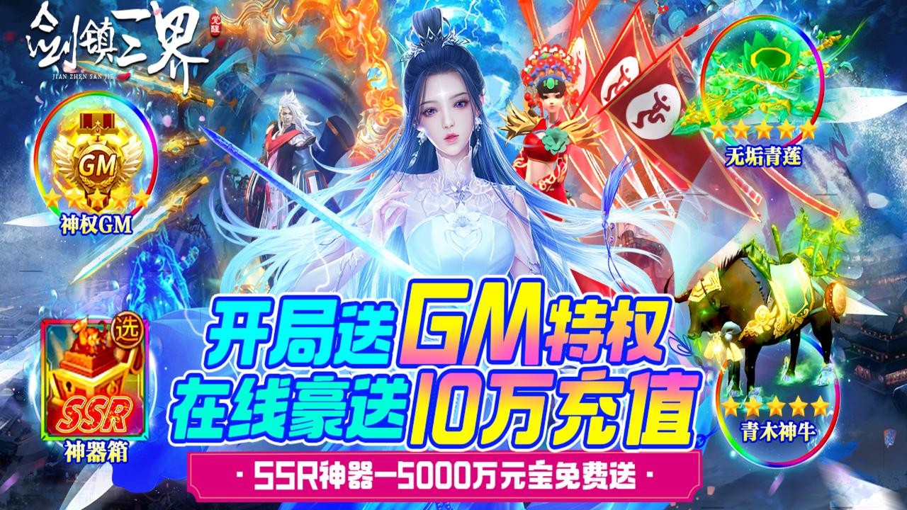 剑镇三界最新版