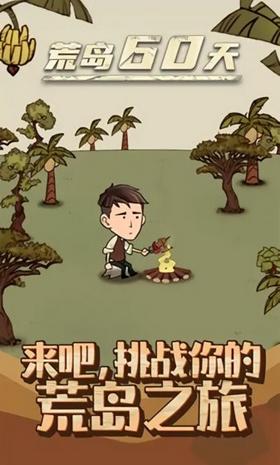 荒岛60天小游戏