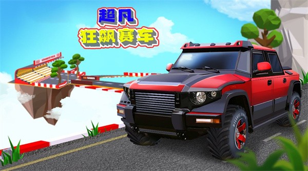 超凡狂飙赛车  v1.0