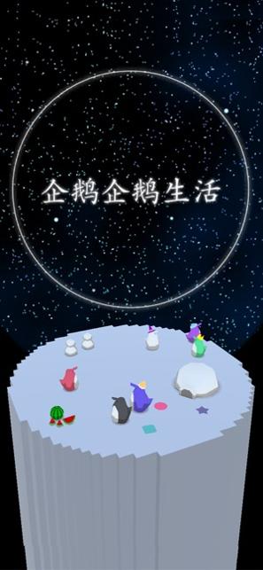 企鹅企鹅生活 v3.0.5
