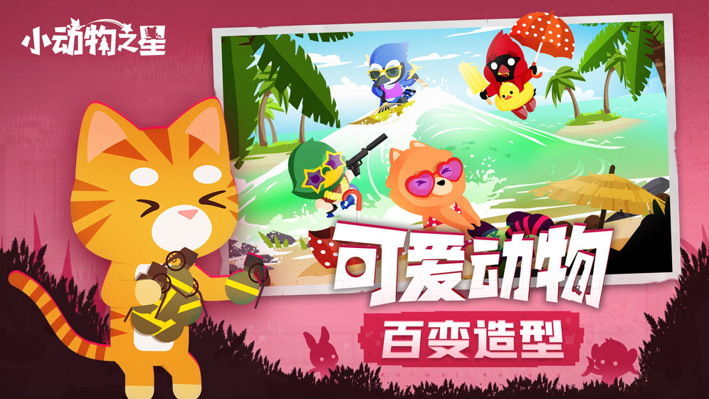 小动物之星全物种最新手机版图片1