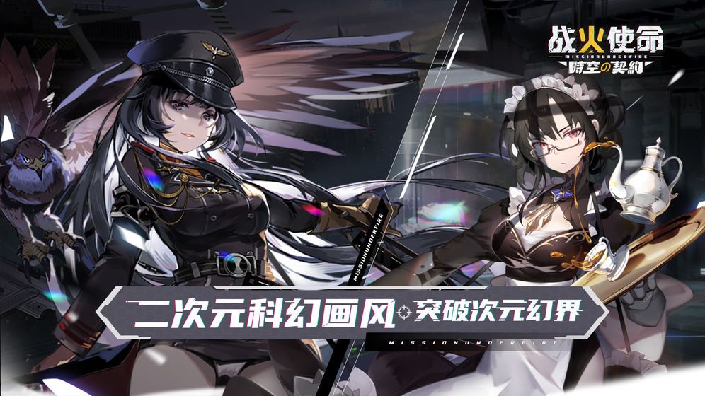 战火使命时空的契约手游官网版图片1