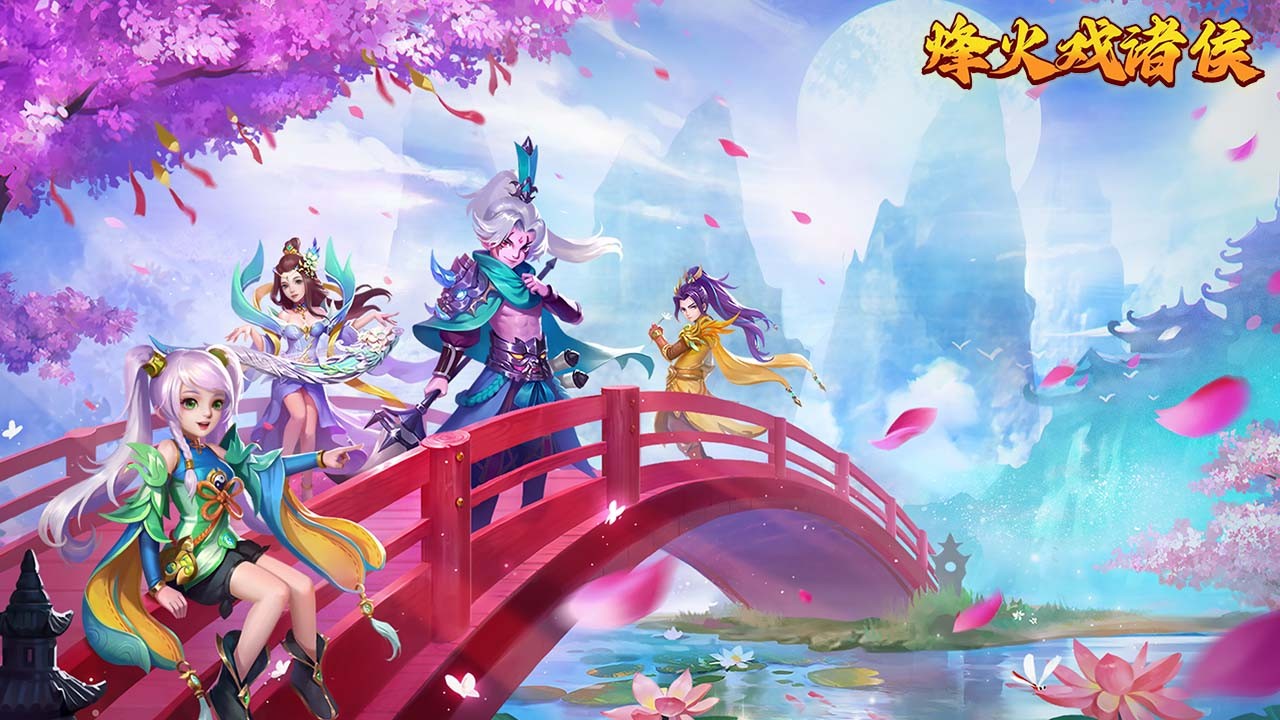烽火戏诸侯新春福利版