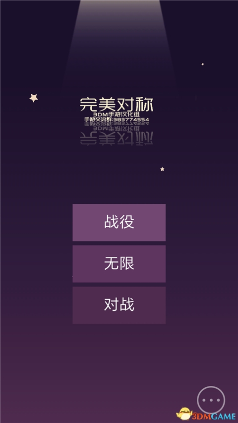 完美对称截图3