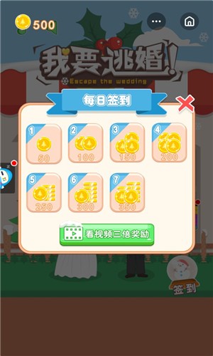 我要逃婚截图0