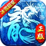 冰雪至尊超变传奇