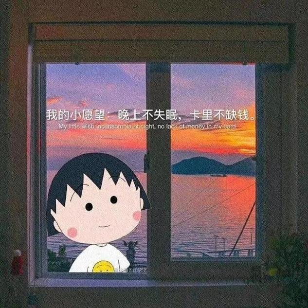 2021年老娘的小愿望晚上不失眠卡上不缺钱图片.jpg