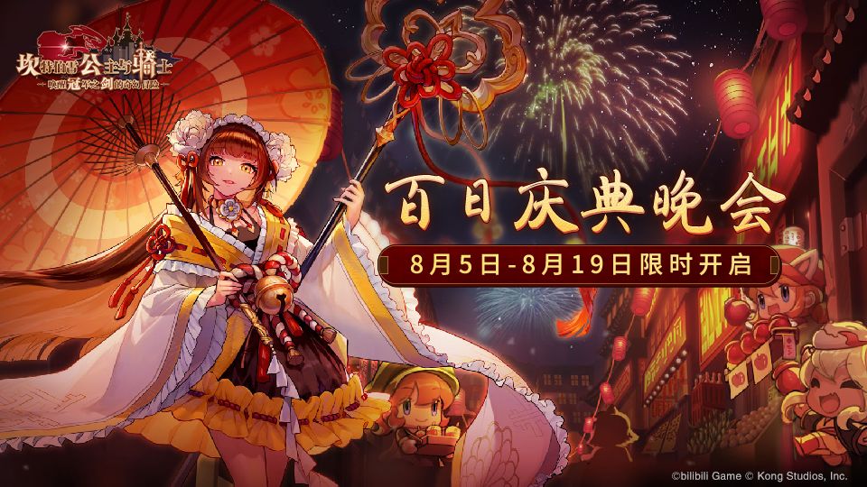 坎公骑冠剑百日庆典晚会