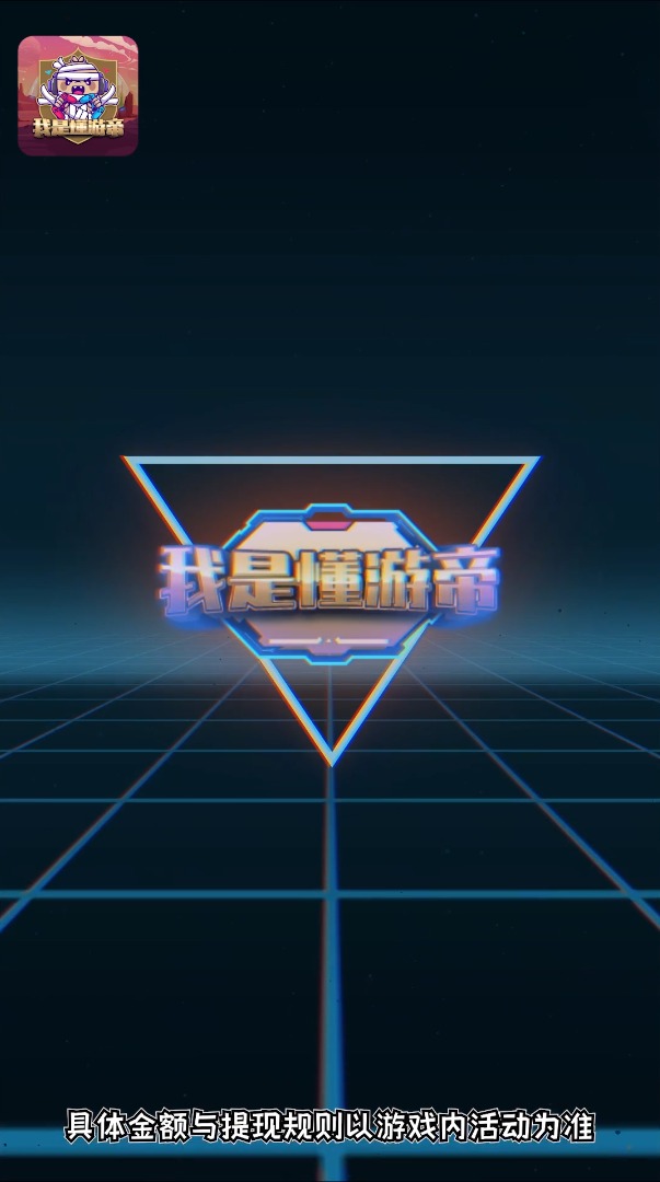 我是懂游帝红包版游戏APP 截图1