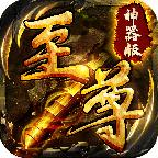 至尊神器版