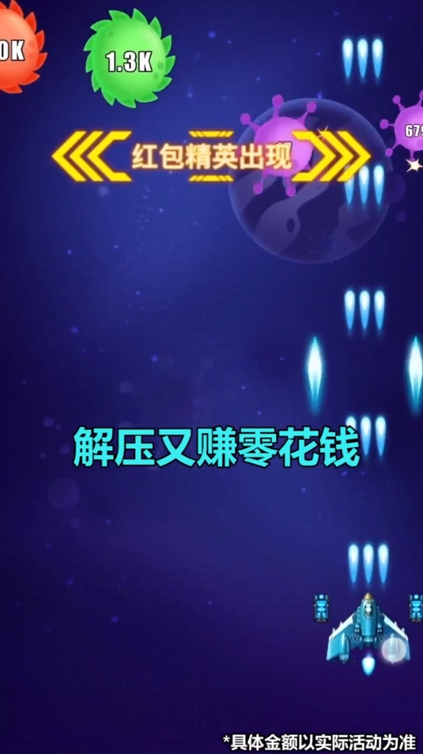 病毒战斗机红包版游戏下载图片1