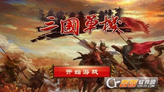三国志单机游戏 v4 安卓版