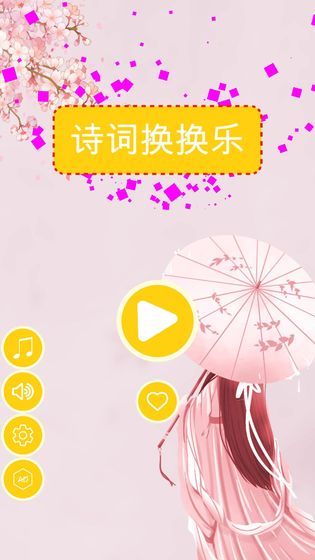 诗词换换乐游戏安卓最新版 截图1
