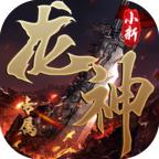 小新龙神专属