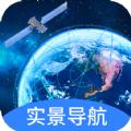 快看实景卫星导航软件官方版 