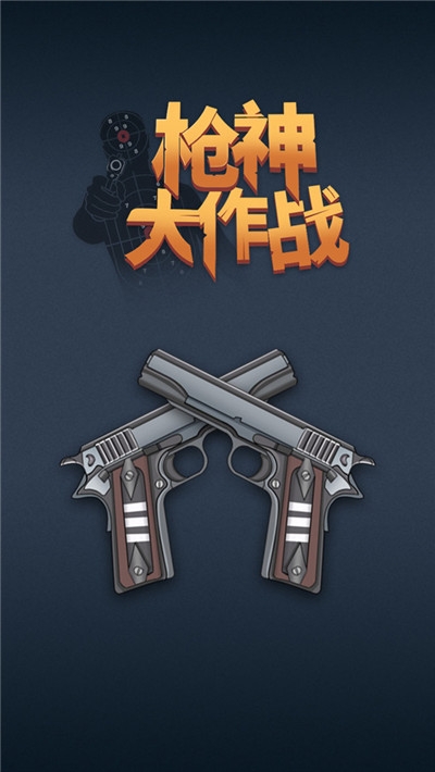 枪神大作战2020截图3