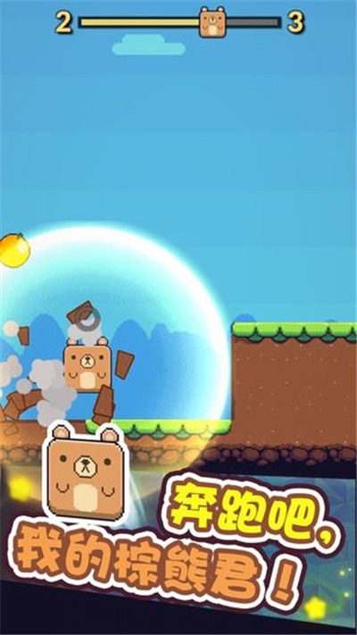 奔跑吧熊君截图1