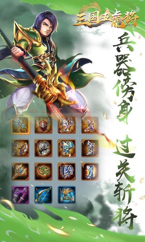 三国五虎将游戏官网版