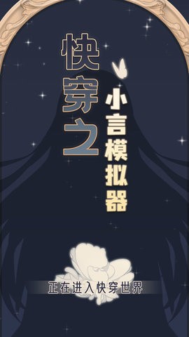 快穿之小言模拟器  v2.0