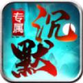 龙龙专属沉默正版手游下载 