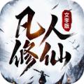 凡人修仙传文字版游戏最新版 