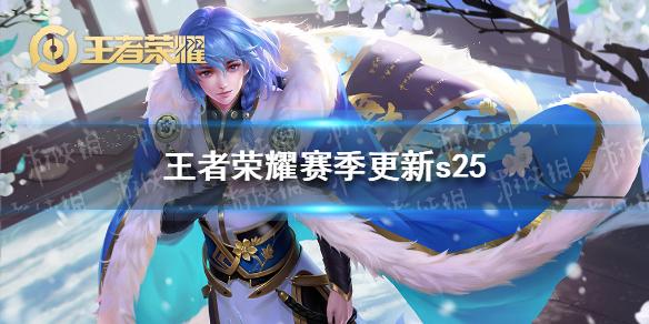 王者荣耀S25赛季落子无悔版本官方下载最新版  v5.5.3