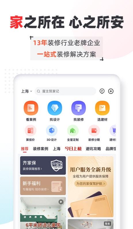 齐家装修网 v4.0.4安卓版