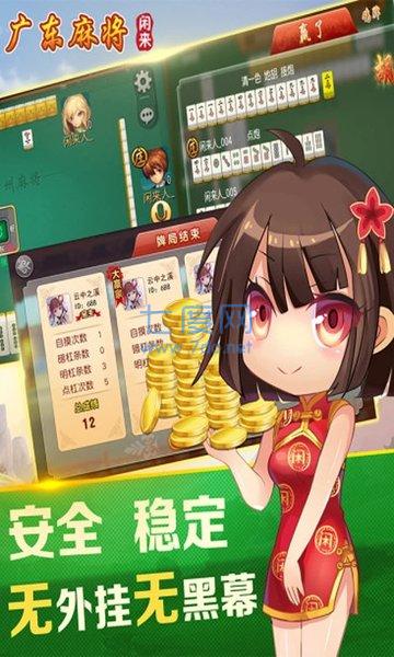 闲来广东麻将免费截图1