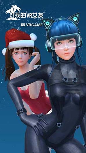 我的vr女友 去衣服版 v3.0.5