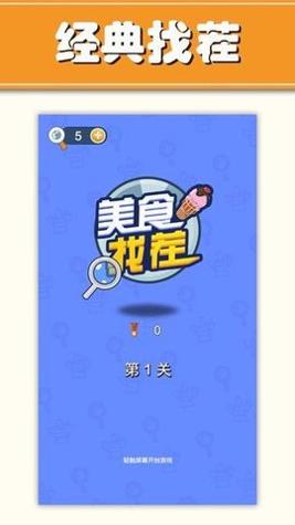吃货找茬截图0