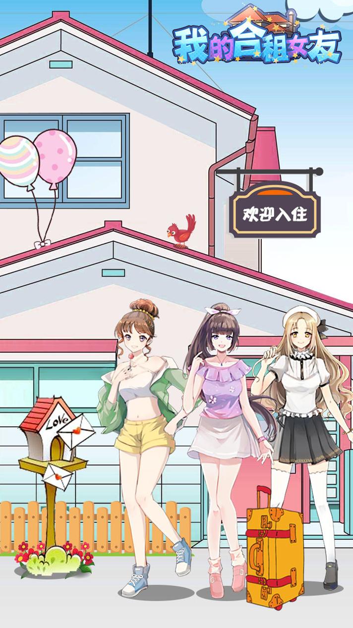 我的合租女友 手游版 v3.0.5