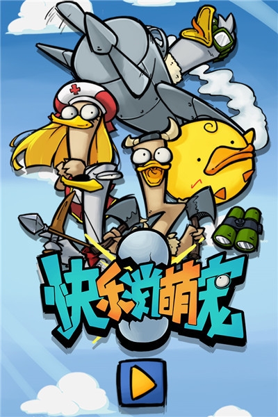 快乐消萌宠来合体鸭版截图0