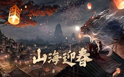 妄想山海北冥纪版本 v1.0.3