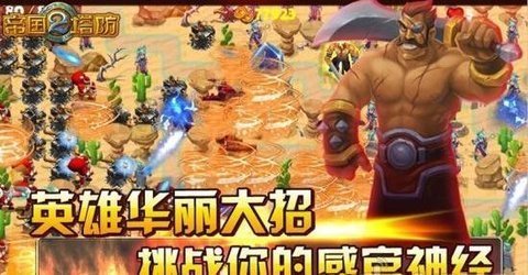 帝国塔防2单机版 v1.0.8