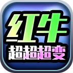 红牛激情超超超变
