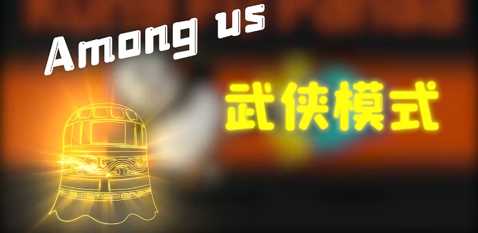太空狼人杀Among us武侠模式最新版  v5.2.3